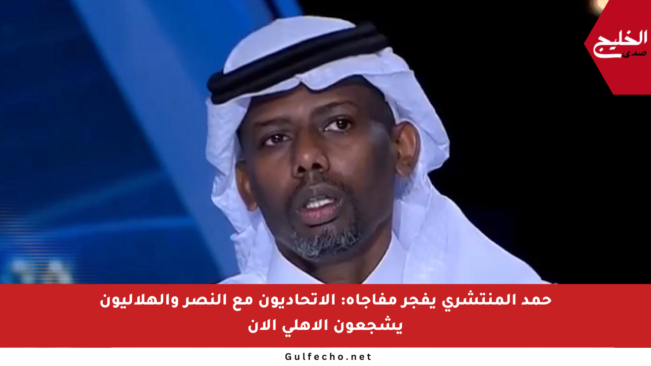 حمد المنتشري يفجر مفاجأة: الاتحاديون مع النصر والهلاليون يشجعون الأهلي الآن
